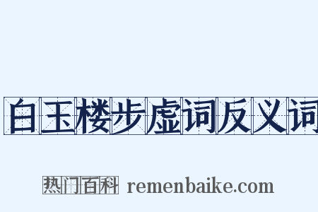 白玉楼步虚词反义词是什么意思的图片